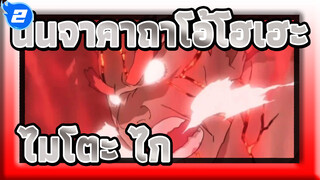 [นินจาคาถาโอ้โฮเฮะ/ไมโตะ ไก] ออร่าของไมโตะ ไกไร้เทียมทาน_2