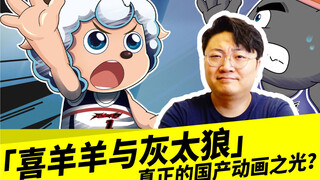 「喜羊羊与灰太狼」真正的国产动画之光？