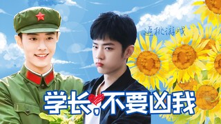 【肖战水仙 | 野阳】《学长，不要凶我》结局（上）