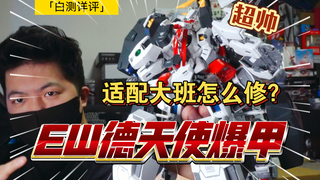 「白测464」爆甲才帅！EW 德天使 爆甲支架 适配大班 应该怎么处理