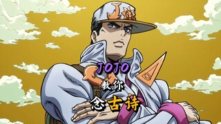 JOJO教你念古诗
