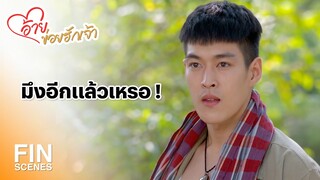 FIN | คนอย่างมึงต้องเจอกู | อ้ายข่อยฮักเจ้า EP.1 | Ch3Thailand