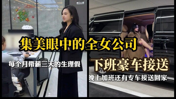 A women-only company in the eyes of female employees: paid menstrual leave and dedicated shuttle ser