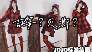 贝斯：这才是古筝的【标 准 结 局】