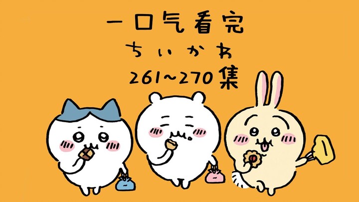 【Chinese-Japanese Bilingual】Watch chiikawa Episodes 261-270 in One Go 【Little Cutie / Chiikawa】