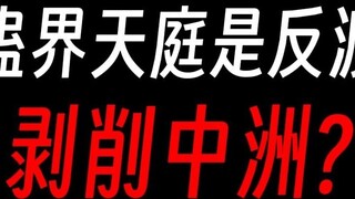 Gu Zhenren Tianting เป็นตัวร้าย Yuanshi กดขี่ Zhongzhou หรือไม่?