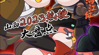 2023山西热点大盘点！