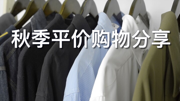 As low as ¥89! High-Value Fall Picks Revealed! The Ultimate Autumn Style Guide for Guys!