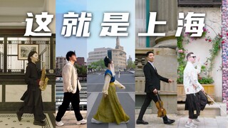 N厨狂喜！B站UP共同演绎歌曲：《这就是上海 This is Shanghai》