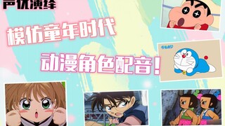【声优演绎】挑战模仿童年经典动漫角色配音！