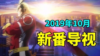 【Lex】超神续作+王牌新作！2019十月新番导视！