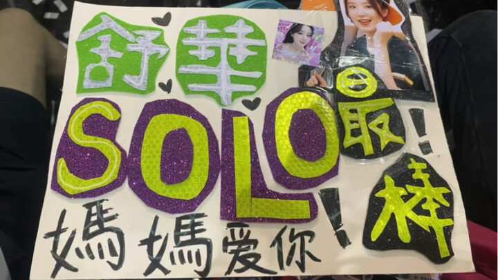 当叶舒华看到我的举牌之后直接又跳一遍Solo
