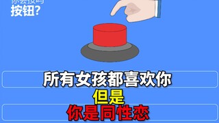 真的会有人按这个按钮吗？？？
