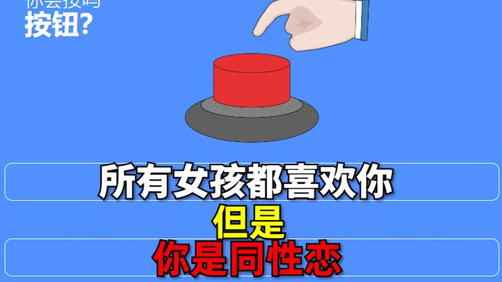 真的会有人按这个按钮吗？？？