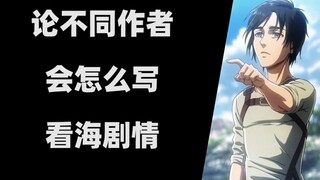 论不同作者会怎么写看海剧情