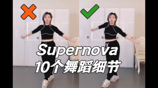 【小虎】aespa-supernova 10个舞蹈细节教学讲解