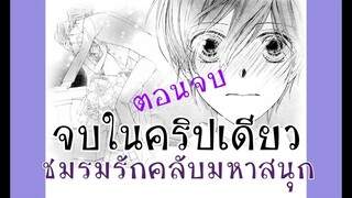 [จบในคริปเดียว]ชมรมรักคลับมหาสนุก ตอนจบที่แท้จริง