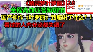国产神作《叶罗丽》到底讲了什么？！全程高血压答辩剧情！！