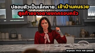 ปลอมตัวเป็นเด็กหาย..เข้าบ้านคนรวย สุดท้ายอาจตายยกครอบครัว | สปอยหนัง Orphan First Kill (2022)