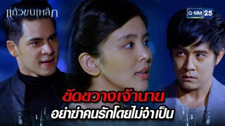 ขัดขวางเจ้านาย อย่าฆ่าคนรักโดยไม่จำเป็น | Highlight Ep.06 แก้วขนเหล็ก | 24 ก.ค. 67 | GMM25