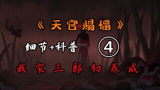 【天官赐福04】人面疫传说中竟有原型？传闻中的花城还是位女鬼？天官赐福第四集细节科普