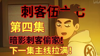 第四集 暗影刺客果然偷家！第五集主线拉满！