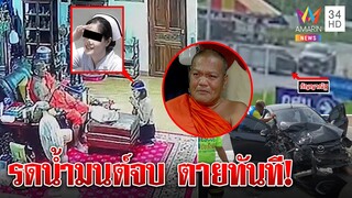 สาวชะตาขาด กลิ่นศพผีรังควาน พระทักดวงดับขับพ้นวัดตาย ช็อกซ้ำรถส่าย-ถุงลมพัง | ทุบโต๊ะข่าว | 01/07/65