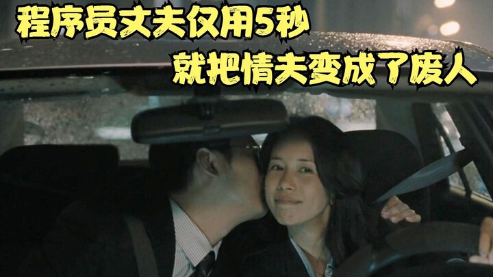 فيلم صيني: زوجة تلتقي عشيقها، وزوجها المبرمج يحوّل العشيق إلى رجل عاجز في 5 ثوانٍ فقط!