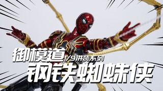 售价388的小钢蛛表现还行？御模道 钢铁蜘蛛侠 豪华版 1/9拼装模型 模玩分享【神田玩具组】