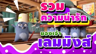 รวมความน่ารักของเจ้าเลมมิงส์ Grizzy and the Lemmings Boomerang Thailand