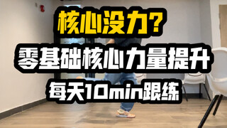 【核心力量跟练·持续更新】街舞舞者带你｜每天10min逐步提升核心和腿部力量