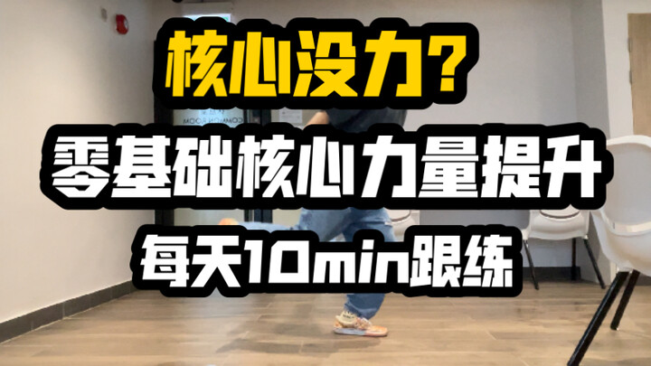 【核心力量跟练·持续更新】街舞舞者带你｜每天10min逐步提升核心和腿部力量