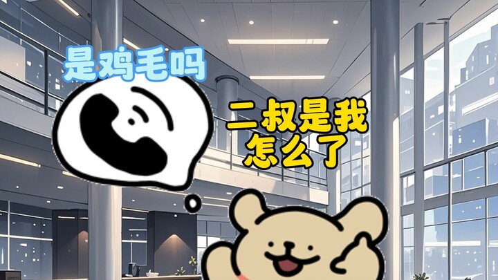 二叔给鸡毛介绍了个好工作
