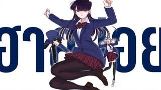 (ฮาสปอย) โฉมงามพูดไม่เก่งกับผองเพื่อนไม่เต็มเต็ง - komi-san wa komyushou desu