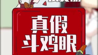 真相！为啥总会给人斗鸡眼的原因！