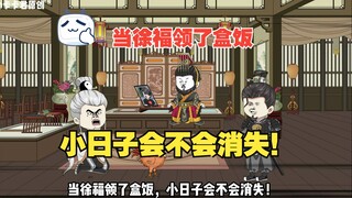 07 - 当徐福领了盒饭，小日子会不会消失！