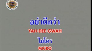 อย่าดีกว่า - ไมโคร [MV KARAOKE STEREO]