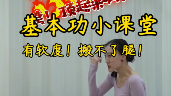 Is it you who has a weak leg but can't move it? Come to class! Yunqi Dance Studio