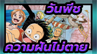 [เพลง วันพีซ]การรวบรวม BGM สุดคลาสสิก / ความฝันไม่มีวันตาย!_J