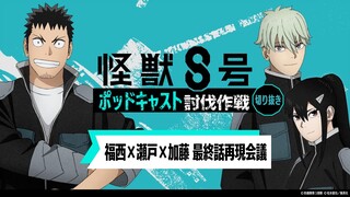 「アニメ『怪獣８号』ポッドキャスト討伐作戦」第12回 切り抜き動画【福西×瀬戸×加藤 最終話再現会議】