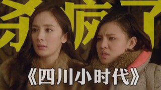 如果《小时代》撕逼现场用四川话！无人生还！