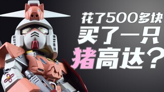 【评头论足】我竟然花了500多块，买了一只猪高达？