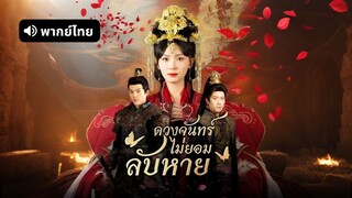 [ดูฟรีเต็มเรื่อง] ดวงจันทร์ไม่ยอมลับหาย (พากย์ไทย)
