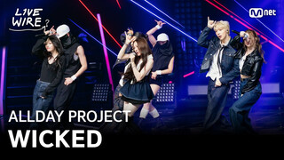 ALLDAY PROJECT｜'WICKED'全开麦舞台 250725 Live Wire