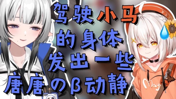 【北柚香Yuka】用小马的身体搞点唐唐的动静