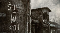 ร้านผีคนกิน 2024