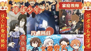来听你推对你说新年快乐！【文野/家教/咒回/排球/黑执事】