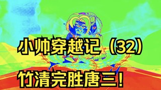 小帅穿越记（32）竹清完胜唐三！