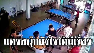 @Awesome Videos แทงสนุ๊กยังไงให้มีเรื่อง