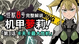 机甲萝莉登场！怪兽大叔遭遇最大危机！怪兽8号第3话完整解说
